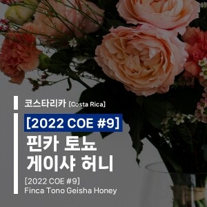 (코스타리카) [2022 COE #9] 핀카 토뇨 게이샤 허니